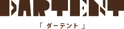 DARTENT「ダーテント」お問い合わせ・ご予約お見積りフォーム