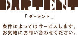 DARTENT(ダーテント)お問い合わせ