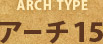 アーチタイプ「アーチ15」