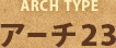 アーチタイプ「アーチ23」
