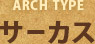 アーチタイプ「サーカス」