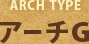 アーチタイプ「アーチG」