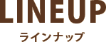 ラインナップ
