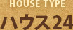 ハウスタイプ「ハウス24」