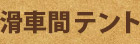 滑車間テント
