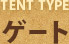 テントタイプ「ゲート」