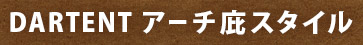 DARTENTアーチ庇スタイル