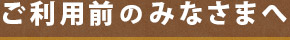 DARTENT(ダーテント)ご利用前のみなさまへ