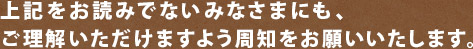 上記をお読みでないみなさまにも、ご理解いただけますよう周知をお願いいたします。